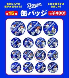 【匿名配送】新品・未使用 中日ドラゴンズ 缶バッジ&BIGアクリルスタンドセット 匿名配送】未使用 中日ドラゴンズ 缶バッジ25種&BIGアクリル