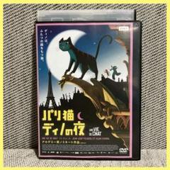 パリ猫 ディノの夜 dvd アカデミー賞 ノミネート作品 アニメ 映画