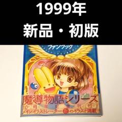 2025年最新】魔導物語 ファンブックの人気アイテム - メルカリ