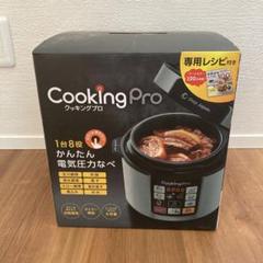 【今週末最終値引き特価 新品未使用】Cooking Pro 電気圧力鍋 1台8役 Amazon.co.jp: Shop Japan(ショップジャパン) クッキングプロ