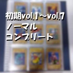 遊戯王　vol 1〜7 コンプリート　初期セット 訳あり 初期 遊戯王 Booster コンプリート ノーマル 1～7