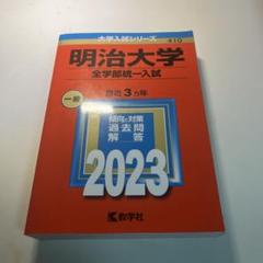 明治大学 全学部統一入試 2023 - メルカリ