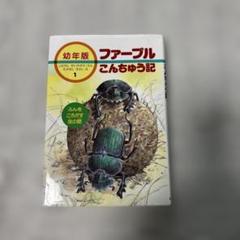 幼年版・ファーブルこんちゅう記 1 (ふんをころがす虫の話)