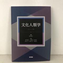 文化人類学事典松田 素二 / 須藤 健一