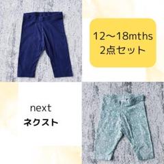 next ネクスト 12か月～18か月 ボトムス 水色 紺色 まとめ売り