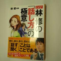 マンガでわかる! 林修の「話し方」の極意