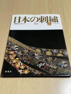 日本の刺繍　基礎技法とポイント　紅会