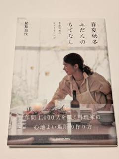 春夏秋冬ふだんのもてなし 季節料理のヒントとレシピ