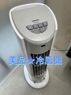 【未使用・送料込み】冷風機 YAMAZENクーリングファンリモコン付き 山善 冷風扇 冷風機 扇風機 リモコン式 風量5段階 左右首振り