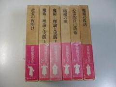 世界魔法大全 全5巻6冊揃い アレイスター・クロウリー