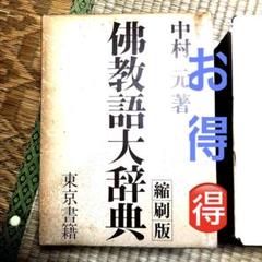 レア！中村元哲学者　仏教語大辞典 レア！中村元哲学者 仏教語大辞典 - メルカリ