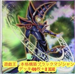 遊戯王 本格構築ブラックマジシャンデッキ40枚+E X15枚