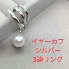 新品　イヤーカフ　 3連リング　シルバー　 パール　揺れる　痛くない　片耳のサムネイル
