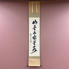 2025年最新】掛軸の人気アイテム - メルカリ