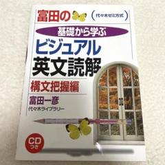 富田の基礎から学ぶビジュアル英文読解構文把握編 代々木ゼミ方式のサムネイル