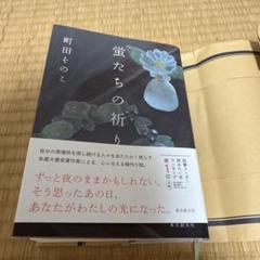 蛍たちの祈り　 町田そのこ