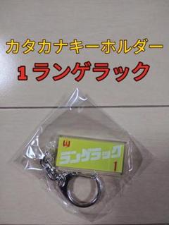 2025年最新】ランゲラック キーホルダーの人気アイテム - メルカリ