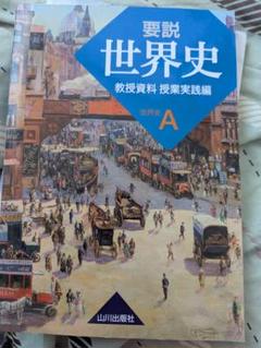 要説世界史 教授資料 授業実践編 2025年最新】教授資料 世界史 実践編の人気アイテム - メルカリ