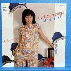 2025年最新】庄野真代の人気アイテム - メルカリ