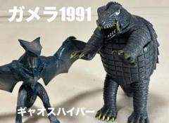 ガメラ1991&ギャオスハイパー1998+珍品のサムネイル