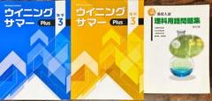 最新版 夏期講習 ウイニングサマー plus 中3数学 理科 一問一答式問題集