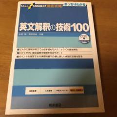 英文解釈の技術100
