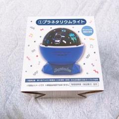 はぴだんぶい当たりくじ　プラネタリウムライト　ラストワン　セット　 サンリオ サンリオ はぴだんぶい 当たりくじ プラネタリウムライト ラスト