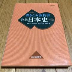 詳説日本史B 改訂版 山川出版社 詳説 日本史 B 改訂版 山川出版社 - メルカリ