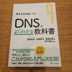 DNSがよくわかる教科書