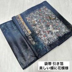【オープニング 大放出セール】 正絹 美しい蝶に花模様 引き箔 袋帯 着物 メルカリ - RO-3082 着物・浴衣