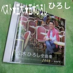べスト　五木ひろしのサムネイル