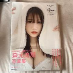 森元流那写真集 Mine #るなになる