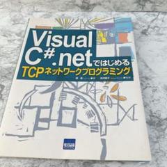 希少✨　Visual C#.netではじめる　TCPネットワークプログラミング