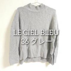 LE CIEL BLEU グレー タートルネック 36