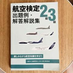 2025年最新】航空検定の人気アイテム - メルカリ