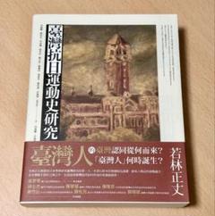 臺灣抗日運動史研究（中文版）のサムネイル