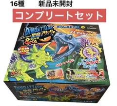 即日発送　恐竜アタック＆Co.コンプリートセットDINO ATTACK コンプリートセット】恐竜アタック＆Co. 全16種類入り スーパー