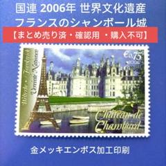3679 外国切手  国連 2006年 世界文化遺産 フランスのシャンボール城 m33012130017_1.jpg?1727879557