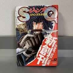 2025年最新】ジャンプsq 創刊号の人気アイテム - メルカリ