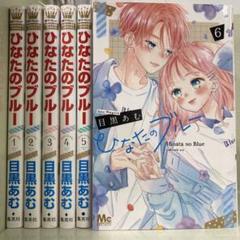 【漫画喫茶落ち】全巻 ひなたのブルー 全6巻セット　目黒あむ