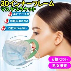 インナーマスク 6個 プラケット ライフマスクサポーター 化粧崩れ防止