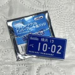 山崎康晃 レア4点セット⭐︎ - メルカリ