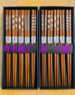 寄木細工　箸　10膳
