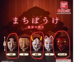 半幅帯　般若　能面　翁　赤系 半幅帯 般若 能面 翁 赤系