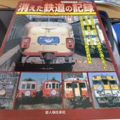消えた鉄道の記録 1985-2001