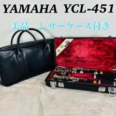 YAMAHA YCL-451 クラリネット 吹奏楽 ブラスバンド ケース付き
