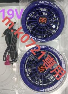 19V 空調服 HOOH 空調風神 V1903 ワークマン サンエスファン