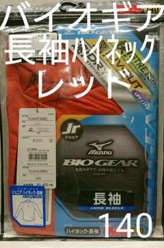 アンダーシャツ ミズノ 長袖ハイネック 140 新品未使用