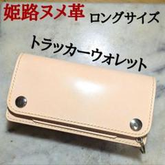 姫路ヌメ革 トラッカーウォレット ハンドメイド 長財布 ロングウォレット 新品