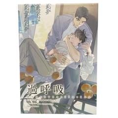 過呼吸[DVD&フィルムコミック] (ダリアコミックスユニ)
